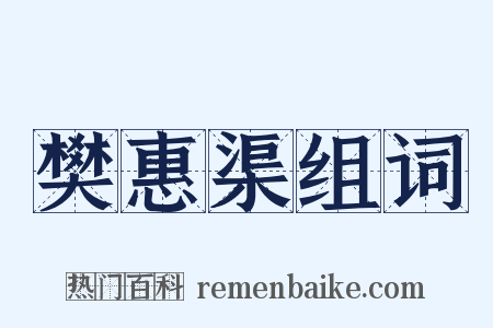 樊惠渠组词是什么意思的图片